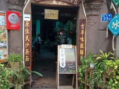 门面-老宅原住民沙茶面精品小吃(龙头路店)