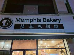 -梦菲思饼屋(瑞金宾馆店)