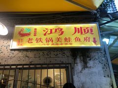 门面-鸿顺老铁锅美蛙鱼府(解放碑店)