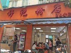 -舒记粉店(七星路店)