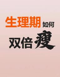 -Fundi张玉珊修身堂·indiba·BTL科技瘦身