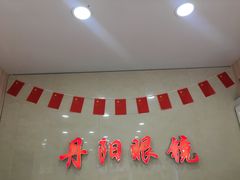 -罗创丹阳眼镜(童卫路店)