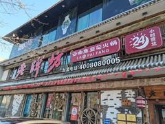 -老牌坊云南鱼豆花火锅(爱建店)