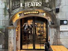 -IL TEATRO 精品意大利餐厅