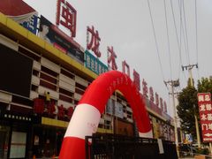 -闽龙广场