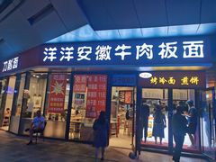 门面-洋洋安徽牛肉板面(洋洋店)