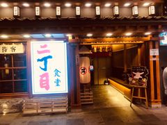 门面-二丁目食堂(铁西万象汇店)