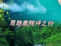 -鹿院坪生态旅游景区