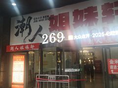 -潮人姐妹轩·22年老字号潮汕菜(海宁路店)