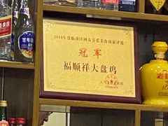 -福顺祥大盘鸡(临潼店)