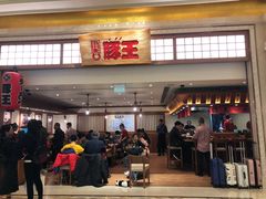-豚王拉面(澳门银河店)