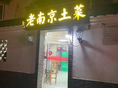 -老南京土菜馆(状元境店)