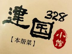 -建国328 本帮小馆·面馆