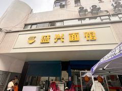 -盛兴面馆(真儒大厦店)