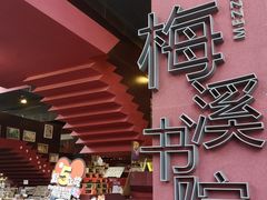 -当当梅溪书院(步步高梅溪新天地店)