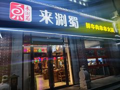 -来涮蜀鲜货火锅串串香(菜市口店)