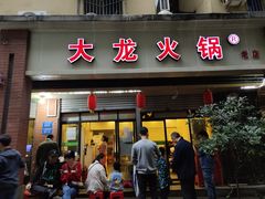 门面-大龙火锅(老店)