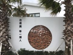 -问海文创园