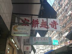 -奇趣饼家