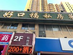 门面-好口福私房菜(太元路店)
