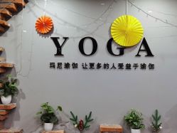 点击看大图 -玛尼瑜伽·普拉提