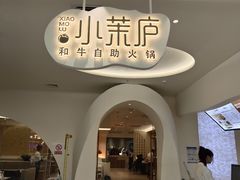 -小茉庐和牛自助火锅(龙湖万达店)