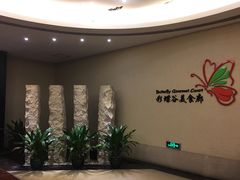 -彩蝶谷美食廊·粤式经典南番顺·铁板烧烤泰风味(广州长隆酒店)