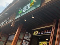 门面-型男美蛙烤牛蛙(南长街店)