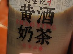 黄酒奶茶-寻宝记绍兴菜(鲁迅路店)