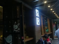 门面-放哈·甜醅子奶茶创造者(正宁路店)