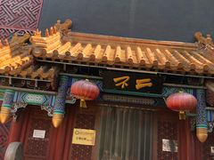门面-不二茶空间·养生宴(石景山店)