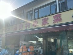 -品鲜村农家菜·阳澄湖大闸蟹(总店)