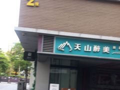 门面-天山醉美·新疆餐厅(富华里店)