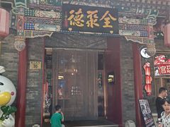 -全聚德(前门店)