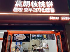 -莫朗核桃饼(虹泉路店)