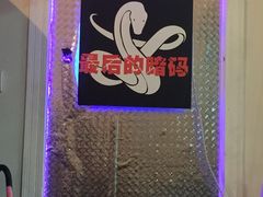 -樊笼真人密室逃脱(江南西店)