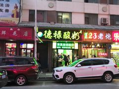门面-德禄酸奶(莫家街店)