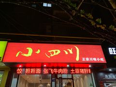 门面-爆炸头阿姨小四川正宗川味小吃(无任何分店)