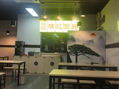 大堂-项记面馆(明瓦廊店)