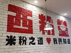 -西粉堂新疆米粉(朝外店)
