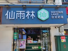 -仙雨林·奶茶鲜果茶(书院巷店)