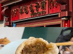 -草包包子铺1937(普利街店)