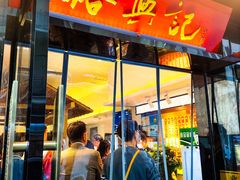 -裕兴记•蟹黄面馆(人民广场店)