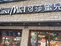 门面-可莎蜜儿(湖墅南路店)