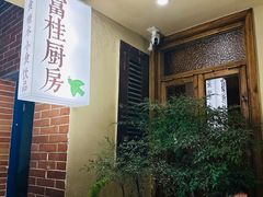 -富桂厨房
