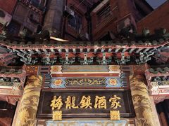 -梅龙镇酒家(南京西路总店)
