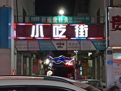 -鬼街