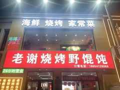 -老谢烧烤野馄饨(云霄路店)