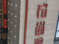 -徐记海鲜(陕西历史博物馆|明德门店)