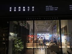 门面-桃园眷村(万象天地店)